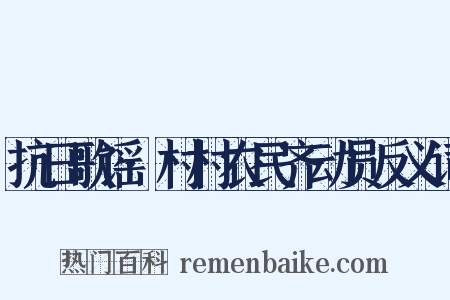 抗日歌谣·村村农民齐动员反义词是什么意思的图片